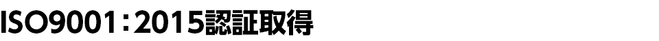 ISO9001:2008認証取得