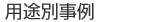 用途別事例