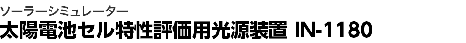 ソーラーシミュレーター 太陽電池セル特性評価用光源装置 IN-1180