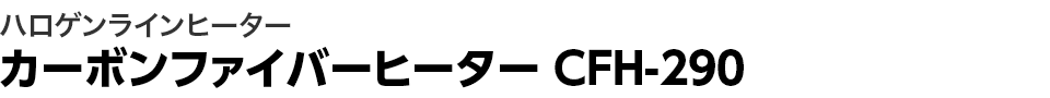 ハロゲンラインヒーター カーボンファイバーヒーター CFH-290