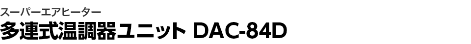 スーパーエアヒーター 多連式温調器ユニット DAC-84D