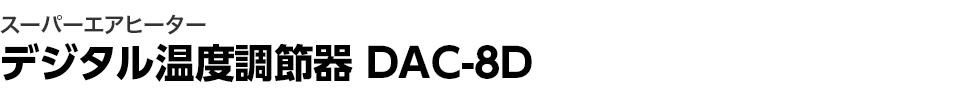 スーパーエアヒーター デジタル温度調節器 DAC-8D
