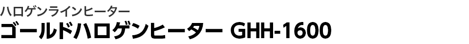 ハロゲンラインヒーター ゴールドハロゲンヒーター GHH-1600