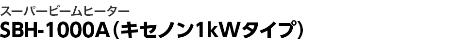 スーパービームヒーター SBH-1000A(キセノン1kwタイプ)