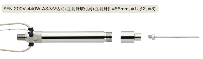 製品写真 SEN 200V-440W-ASネジ込式+注射針取付具+注射針(L=66mm、φ1、φ2、φ3)