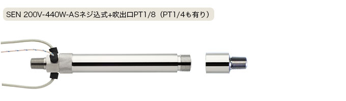 製品写真 SEN-200V-440W-AS ネジ込式+吹出口PT1/8（PT1/4も有り）