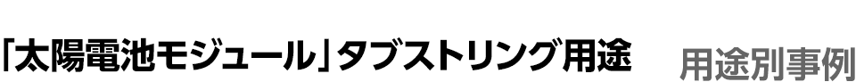 「太陽電池モジュール」タブストリング用途