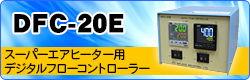 スーパーエアヒーター用デジタルフローコントローラー DFC-20E